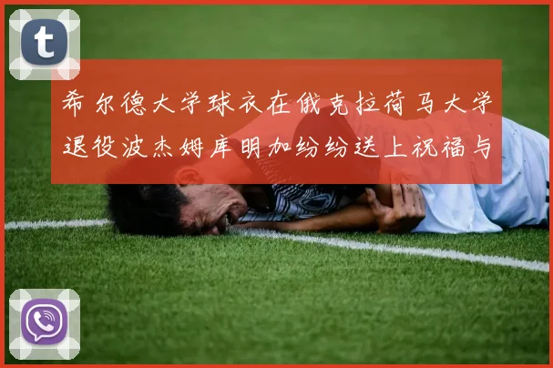 希尔德大学球衣在俄克拉荷马大学退役波杰姆库明加纷纷送上祝福与敬意
