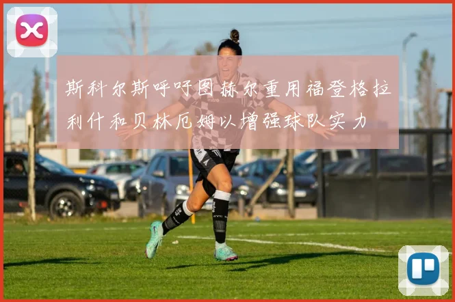 斯科尔斯呼吁图赫尔重用福登格拉利什和贝林厄姆以增强球队实力