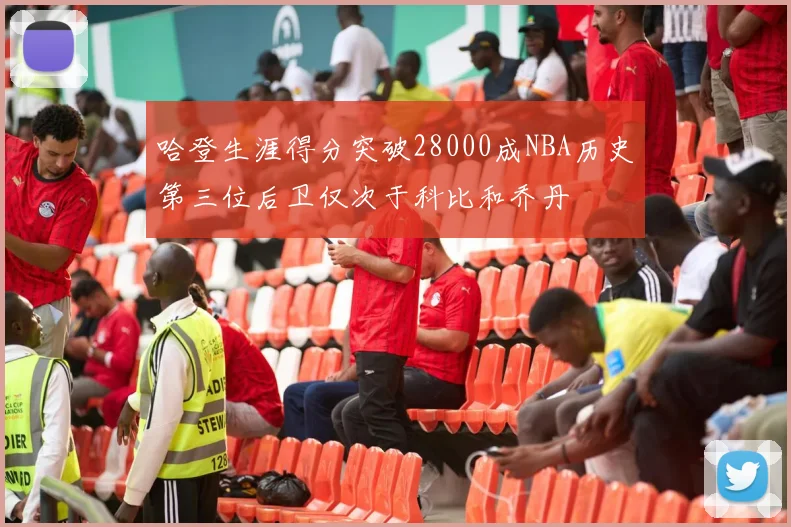 哈登生涯得分突破28000成NBA历史第三位后卫仅次于科比和乔丹