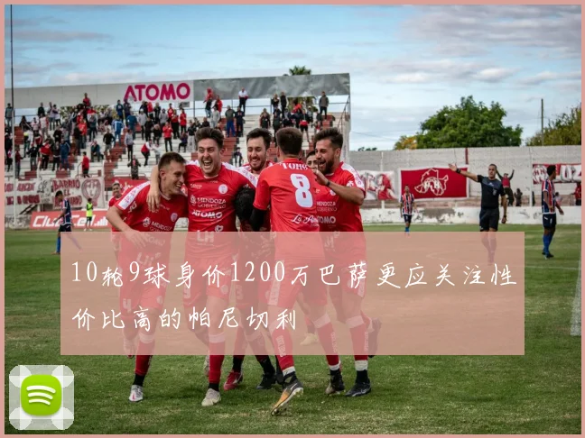 10轮9球身价1200万巴萨更应关注性价比高的帕尼切利