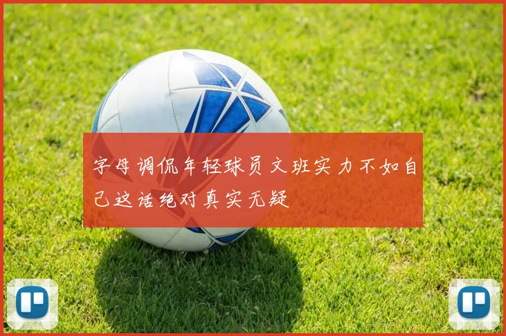 字母调侃年轻球员文班实力不如自己这话绝对真实无疑